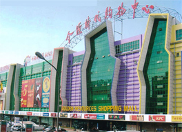 北京金源时代购物中心